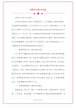 学校关工委工作汇报