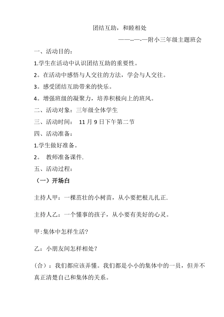 小学三年级团结主题班会课教案团结互助_第1页