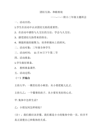 小学三年级团结主题班会课教案团结互助