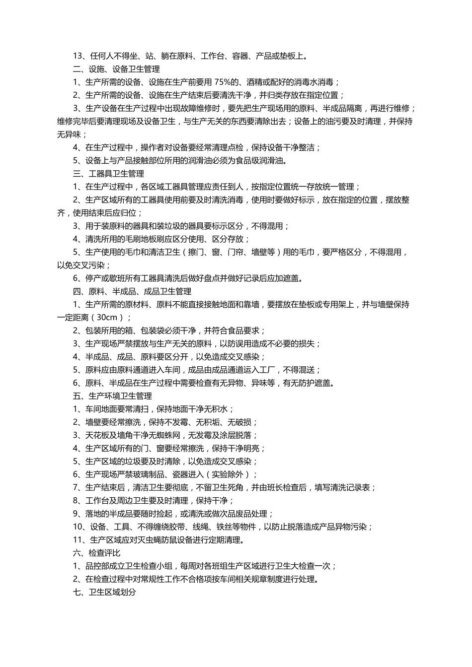 工厂卫生管理制度精选10篇_第2页