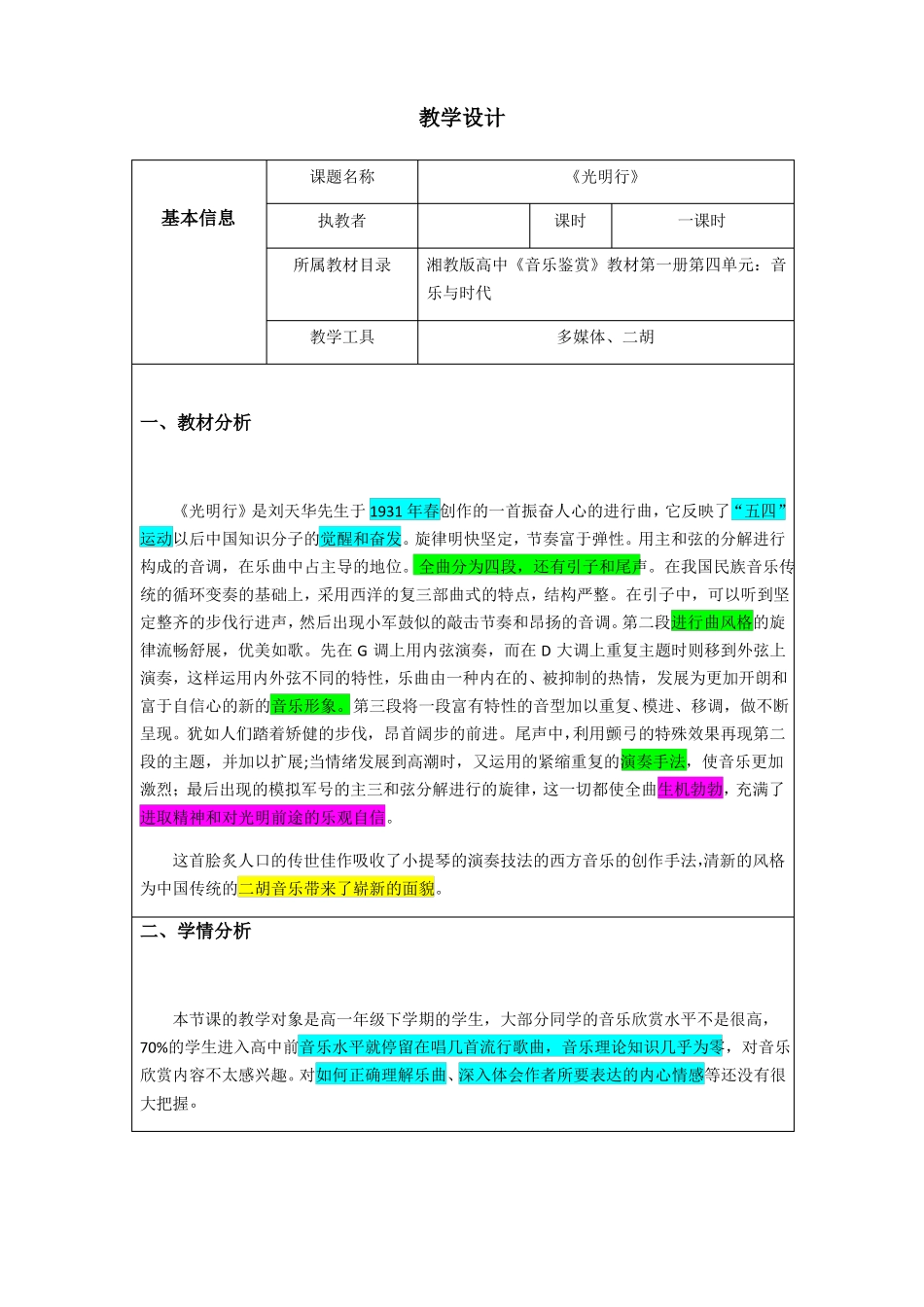 人教版高中音乐鉴赏光明行教学设计新课标_第1页