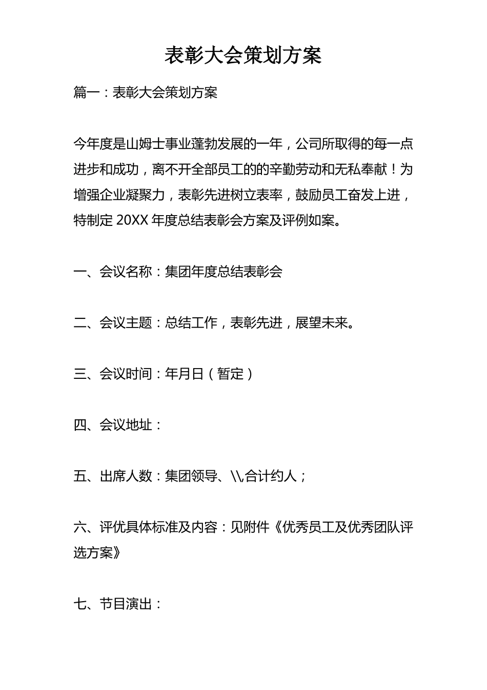 表彰大会策划方案_第1页