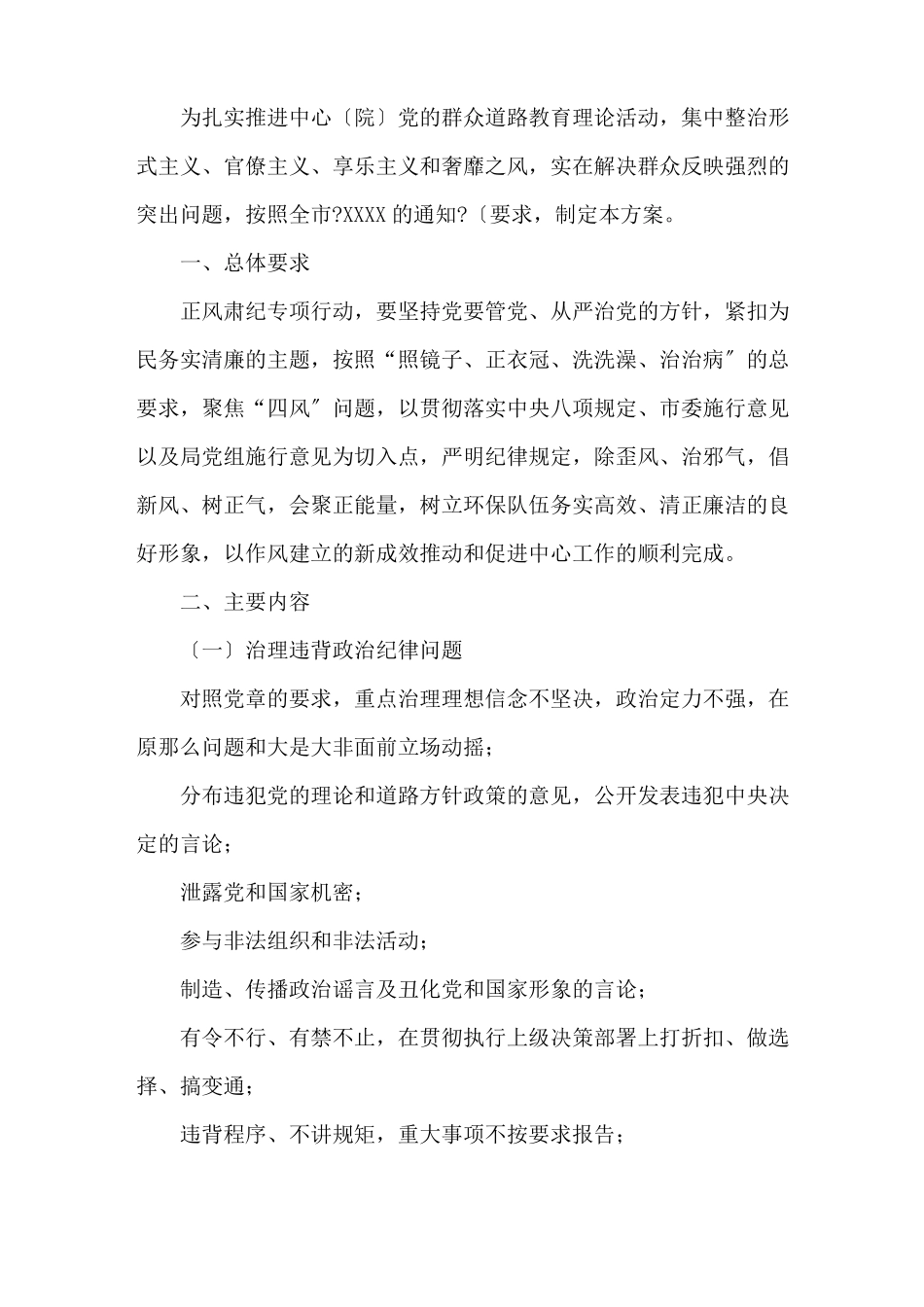 正风肃纪专项行动工作实施方案_第1页