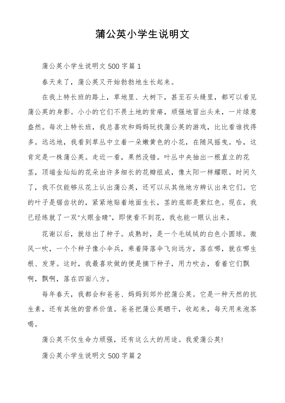 蒲公英小学生说明文_第1页