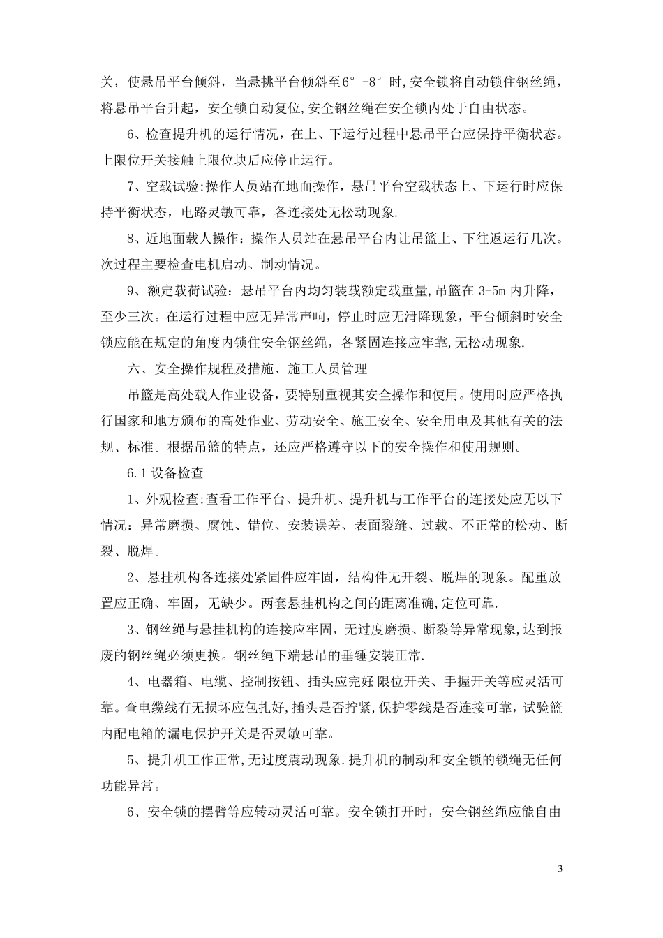 电动吊篮使用方案_第3页