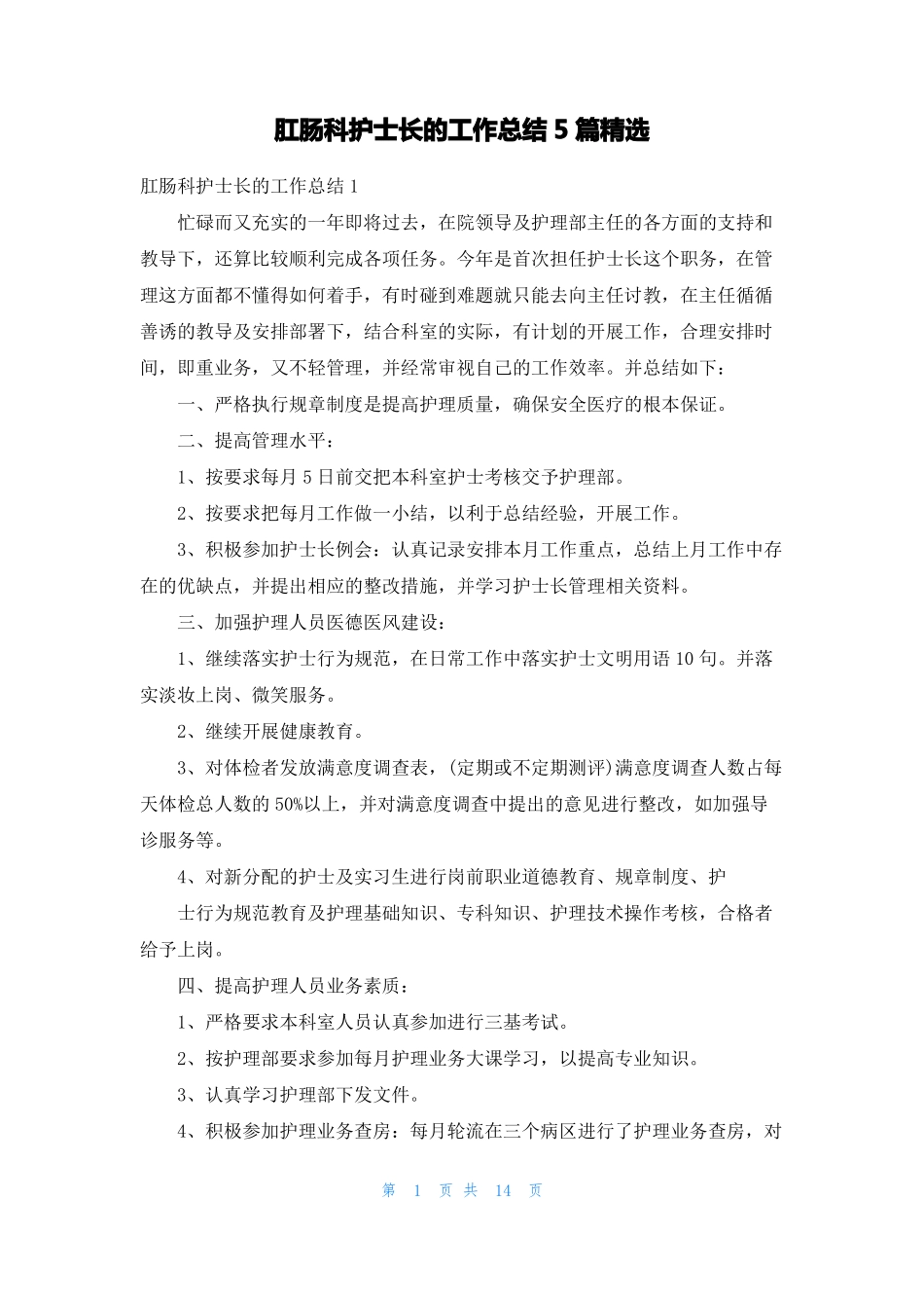 肛肠科护士长的工作总结5篇精选_第1页