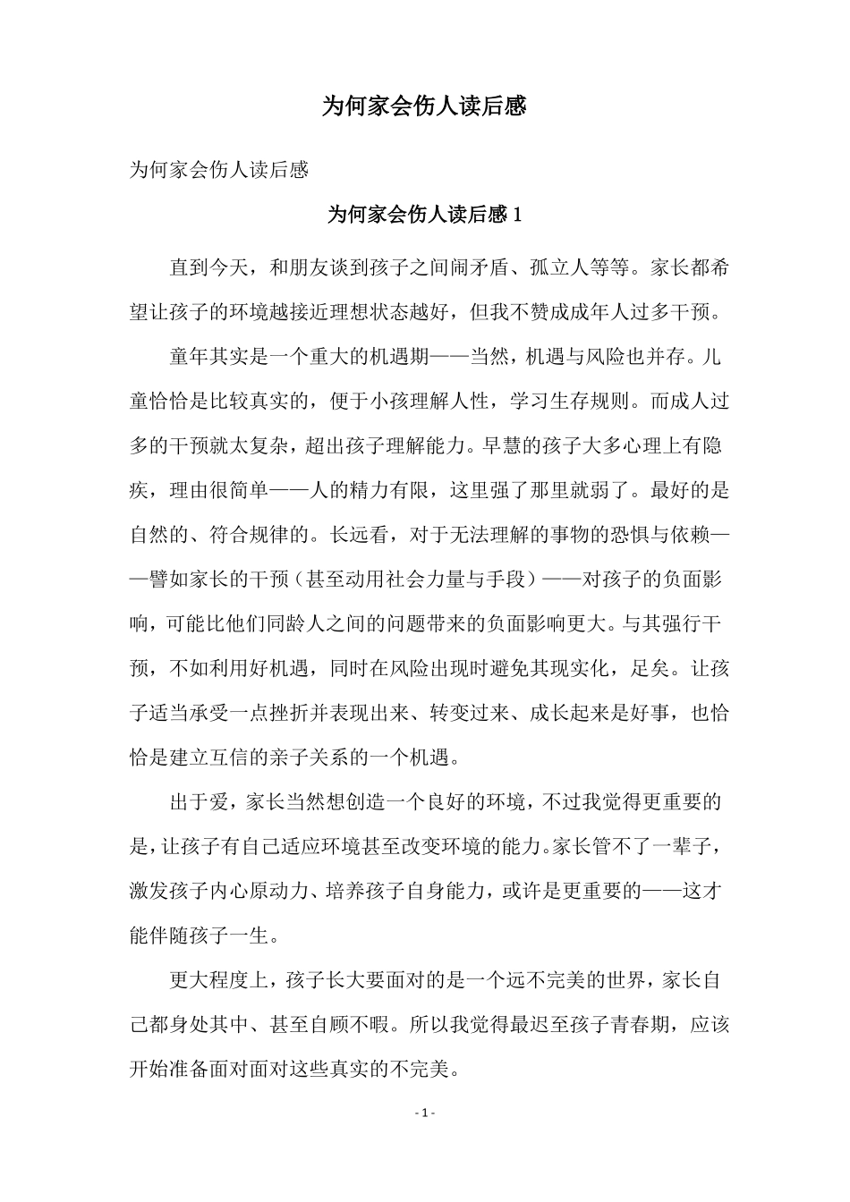 为何家会伤人读后感_第1页