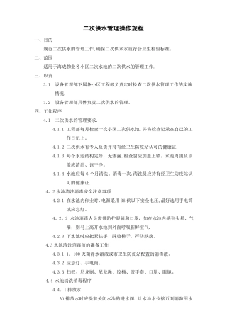 二次供水管理操作规程