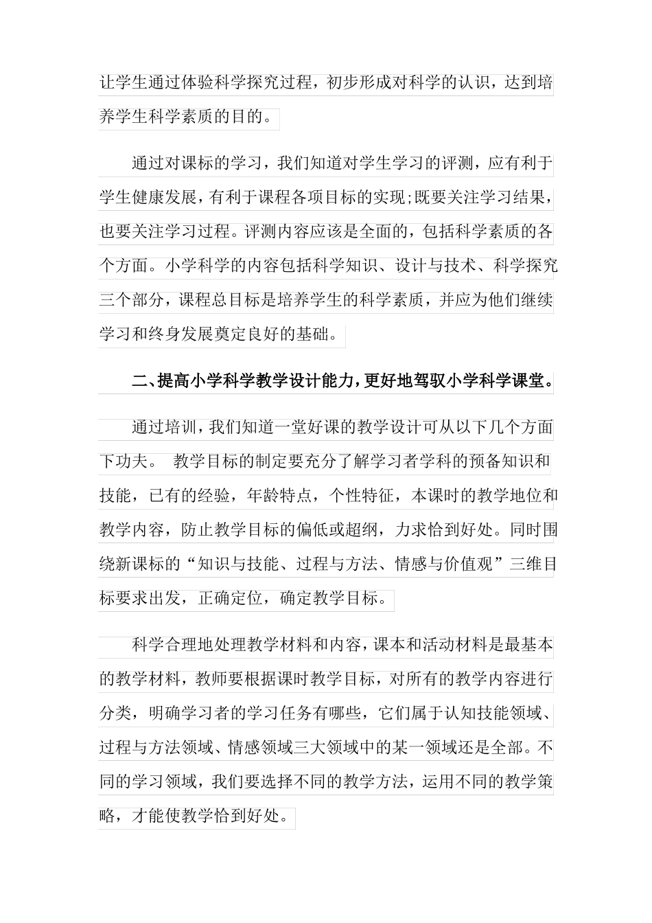 2020小学科学教师国培心得体会范文精选3篇_第2页