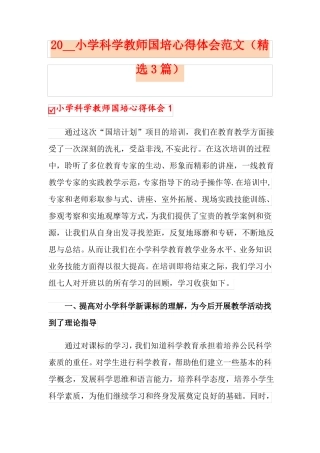 2020小学科学教师国培心得体会范文精选3篇