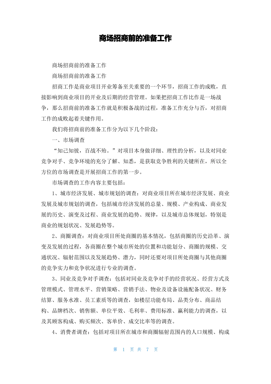 商场招商前的准备工作_第1页