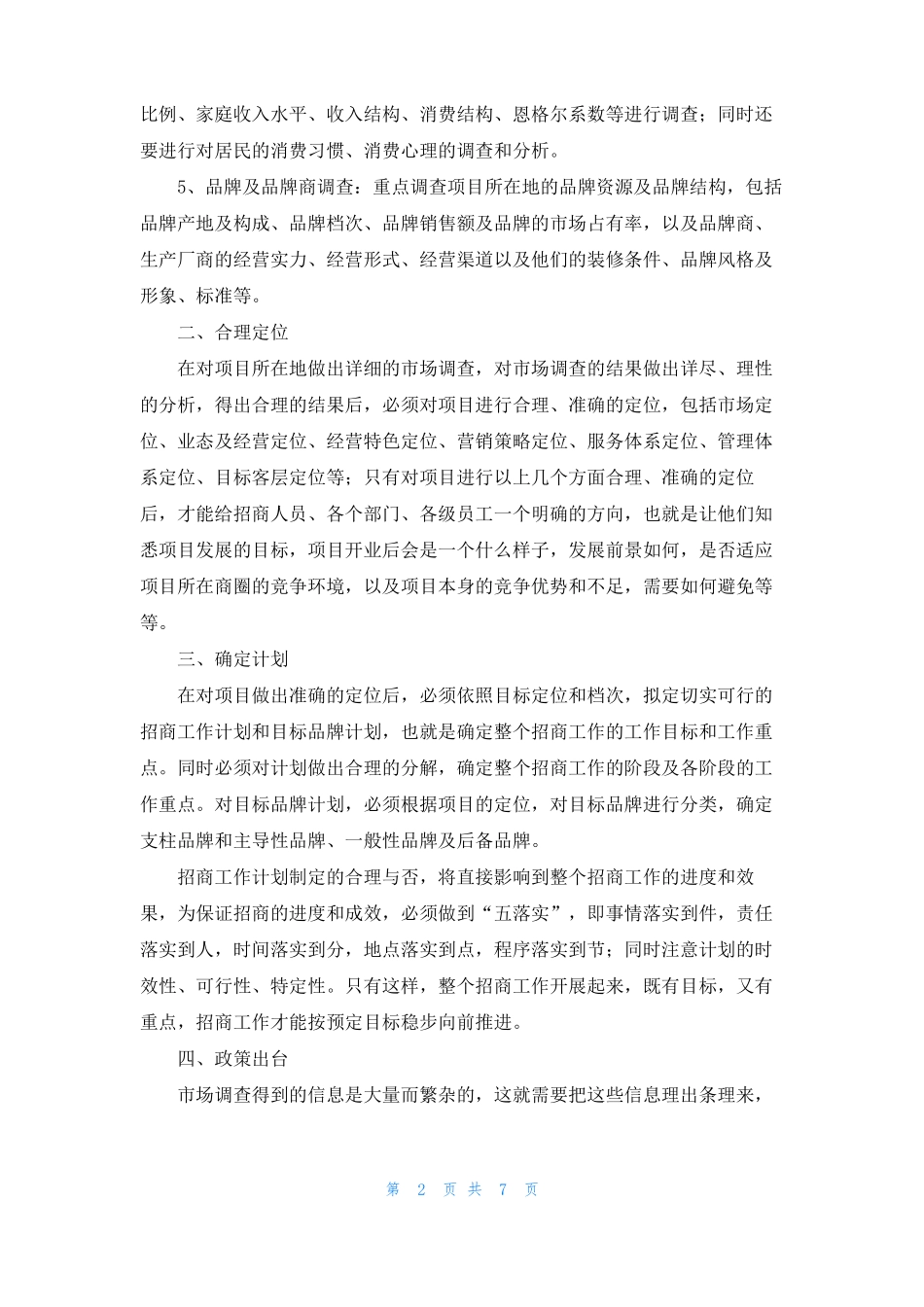 商场招商前的准备工作_第2页