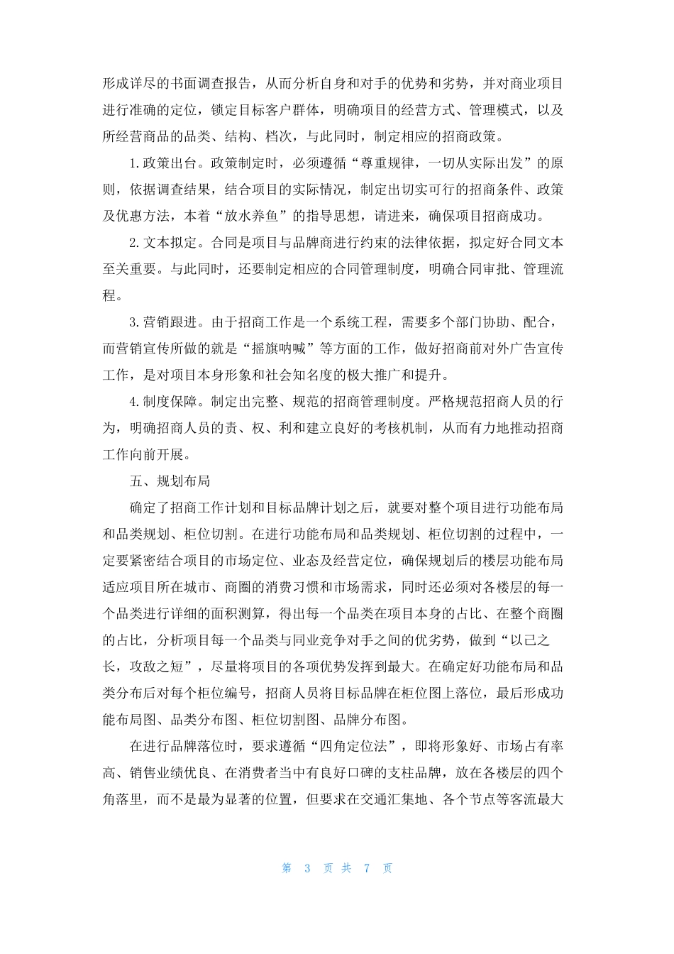 商场招商前的准备工作_第3页