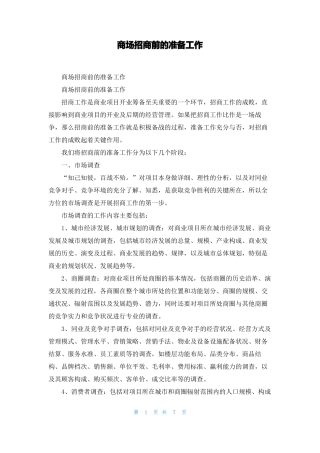 商场招商前的准备工作