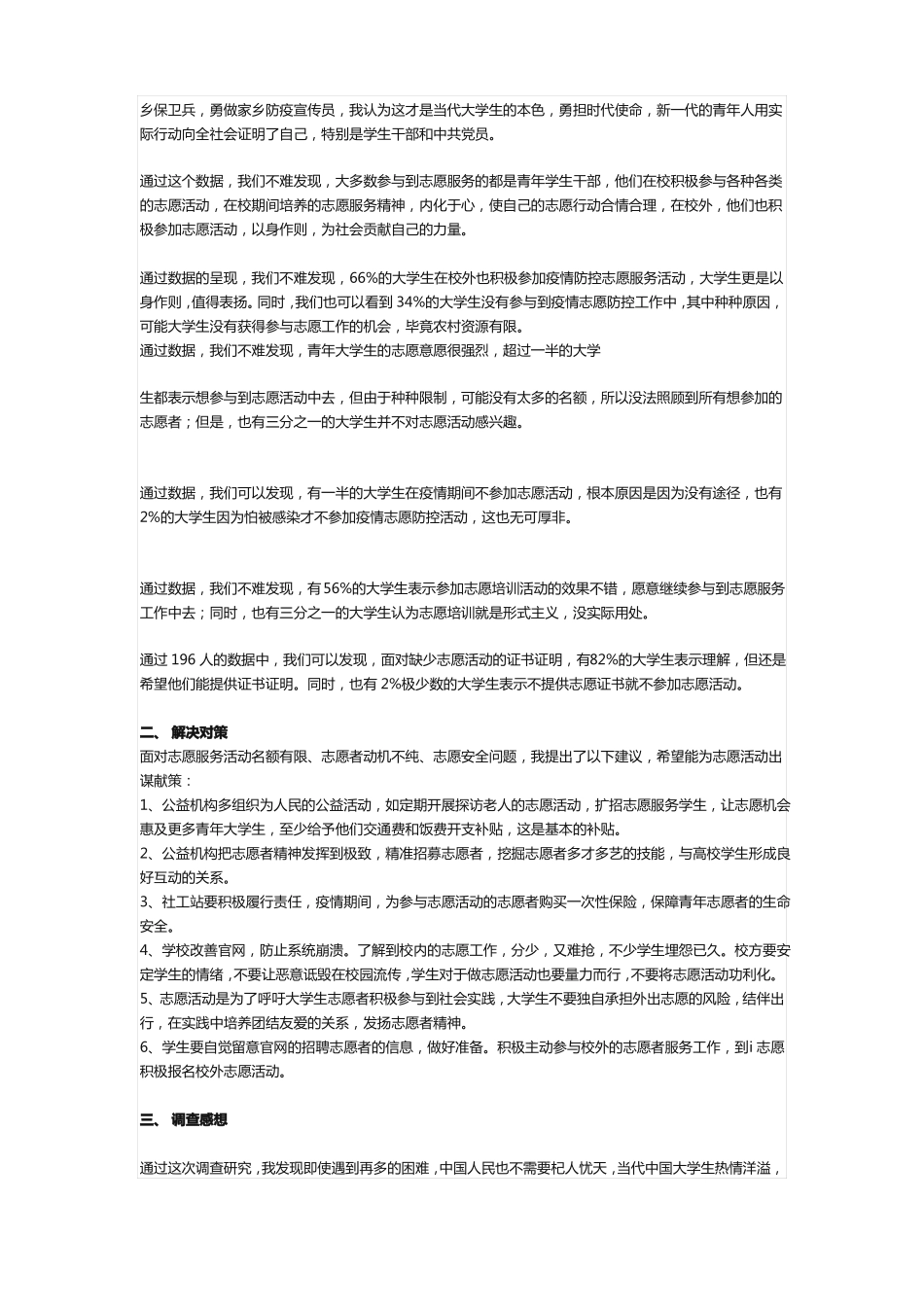 大学生疫情防控志愿者调研报告5000字_第2页