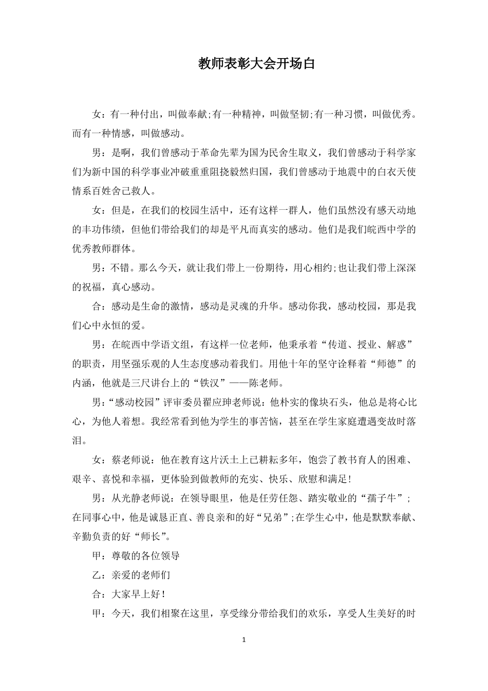 教师表彰大会开场白_第1页