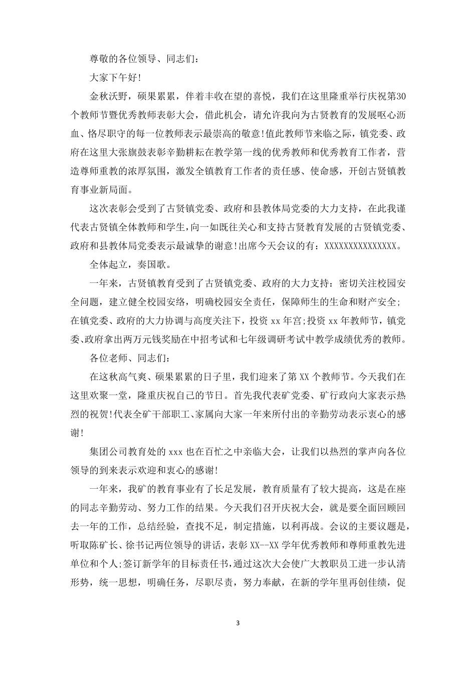 教师表彰大会开场白_第3页