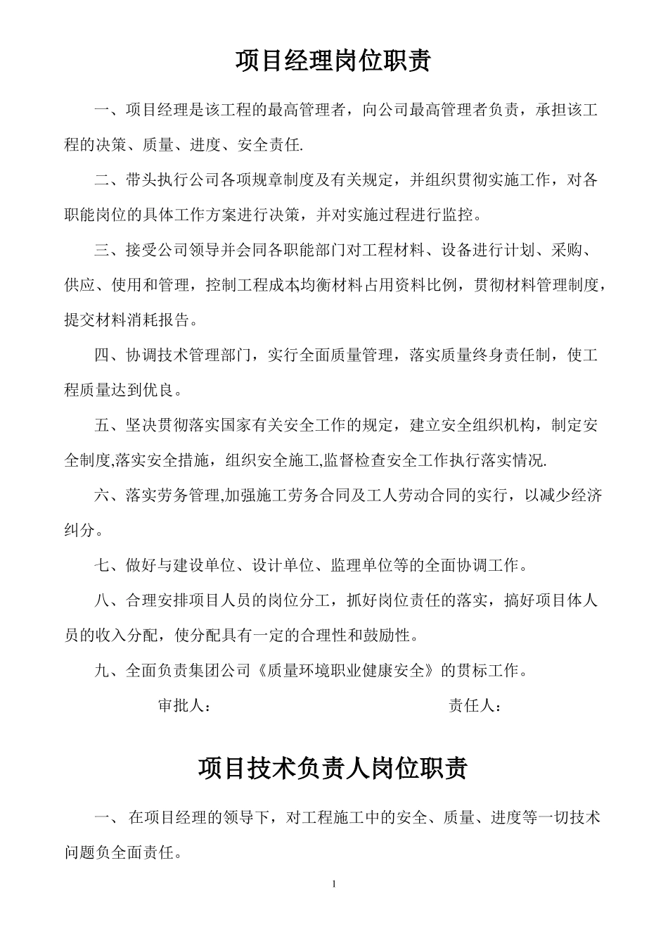 工程建设人员岗位职责大全_第1页