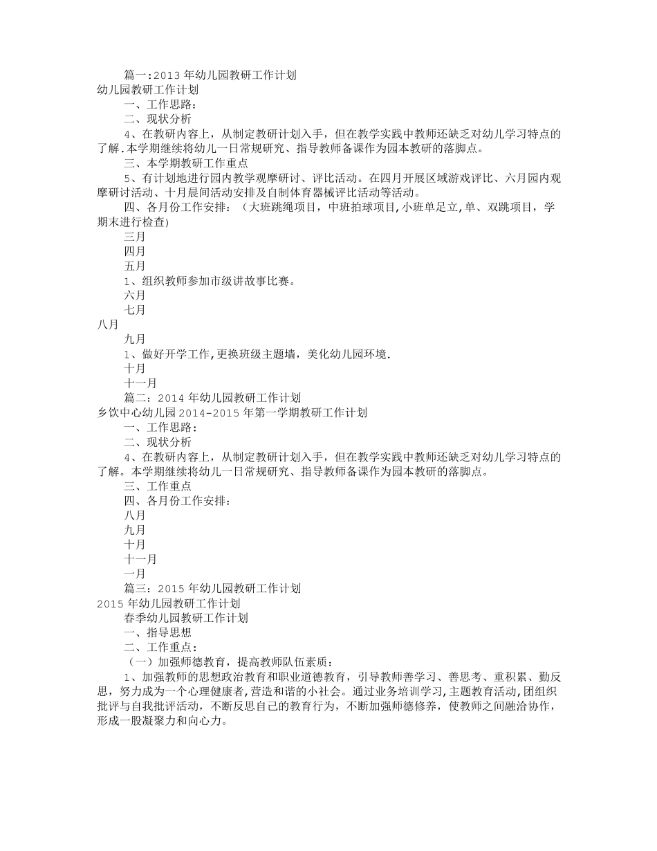 幼儿园园教研工作计划共12篇_第1页