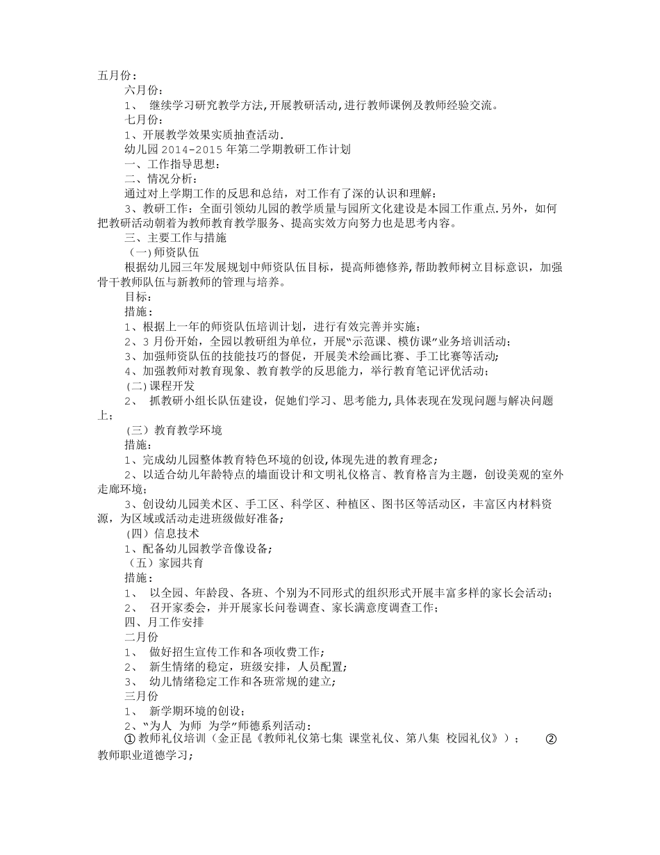 幼儿园园教研工作计划共12篇_第3页