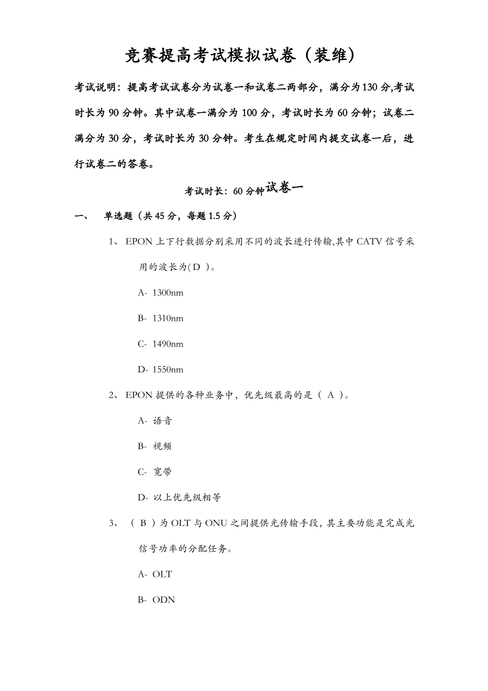 装维技能竞赛中高级考试模拟试卷_第1页