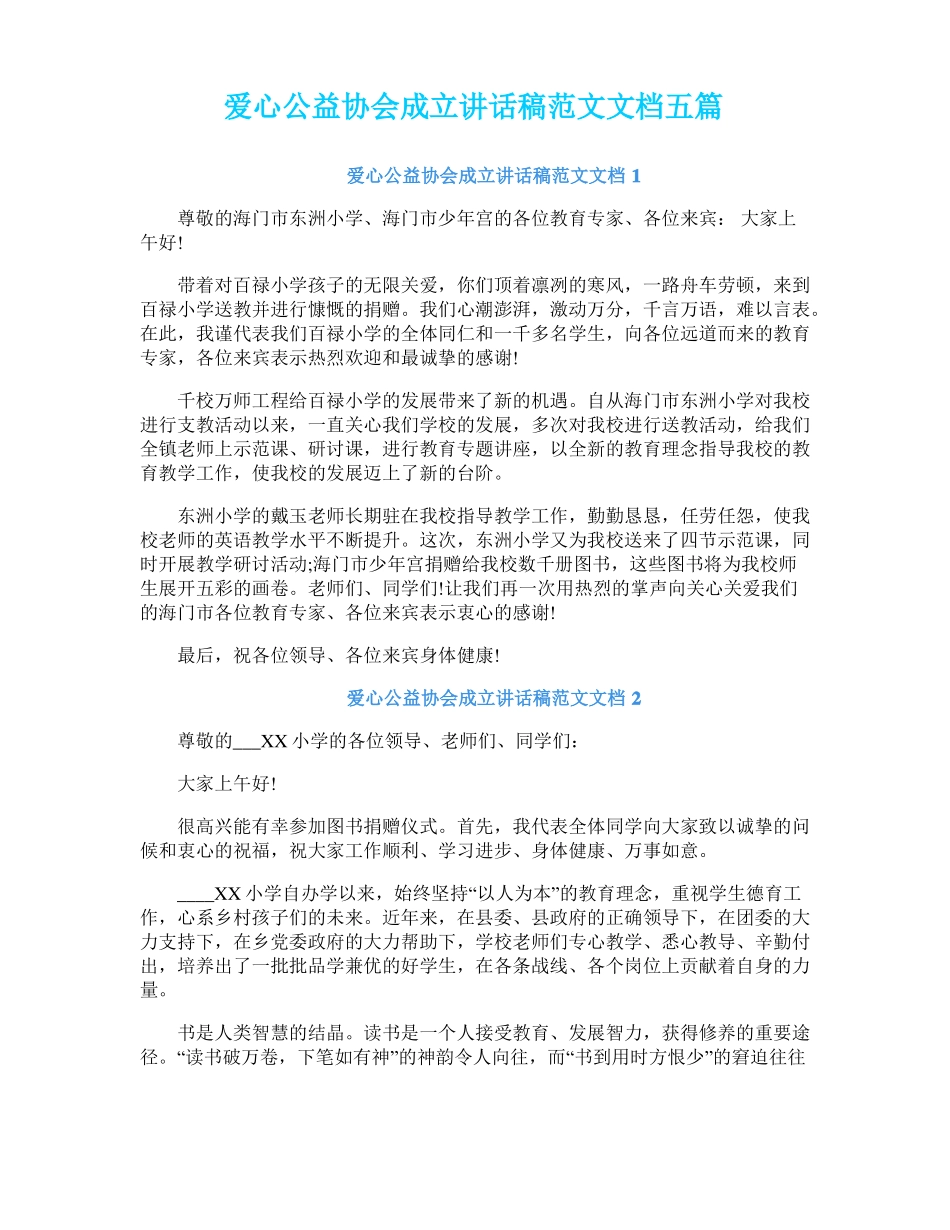 爱心公益协会成立讲话稿范文文档五篇_第1页