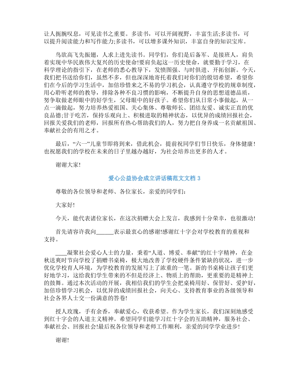 爱心公益协会成立讲话稿范文文档五篇_第2页