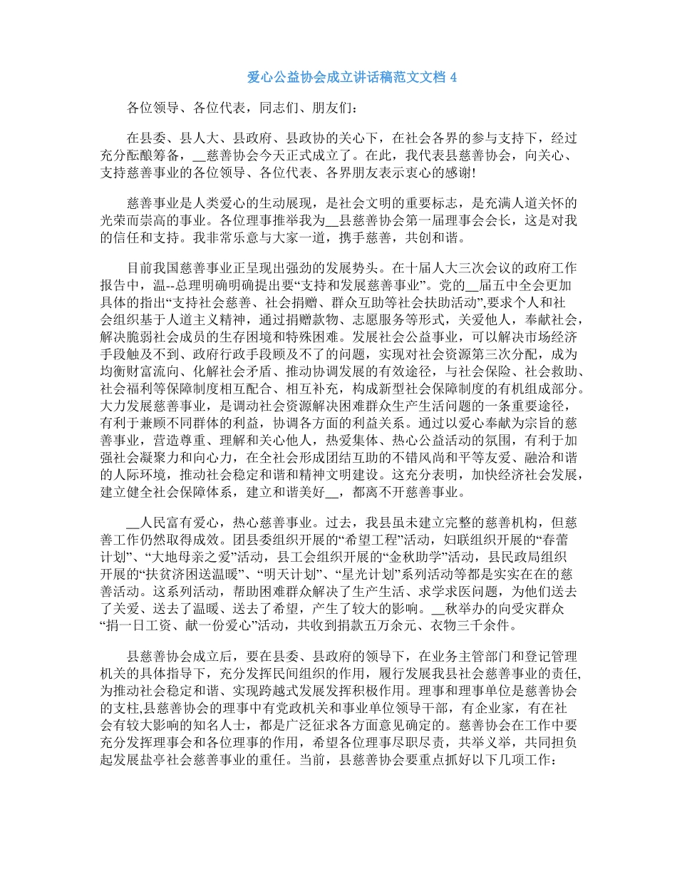爱心公益协会成立讲话稿范文文档五篇_第3页