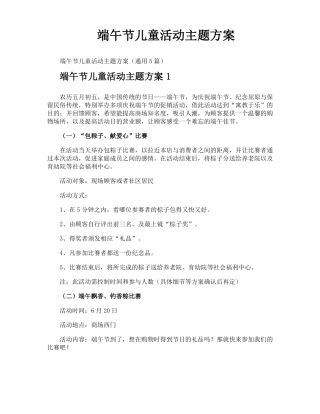 端午节儿童活动主题方案