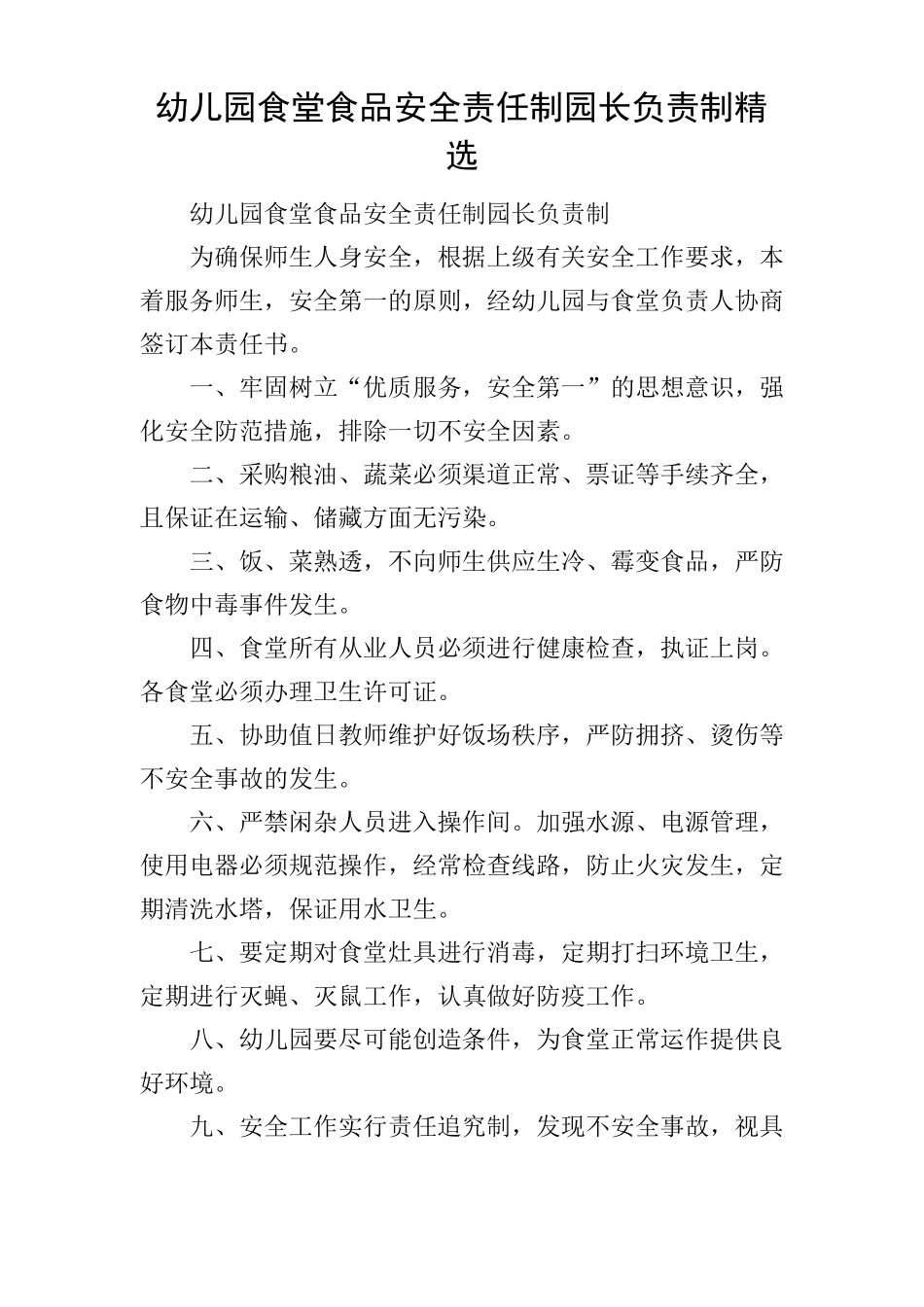 幼儿园食堂食品安全责任制园长负责制精选_第1页