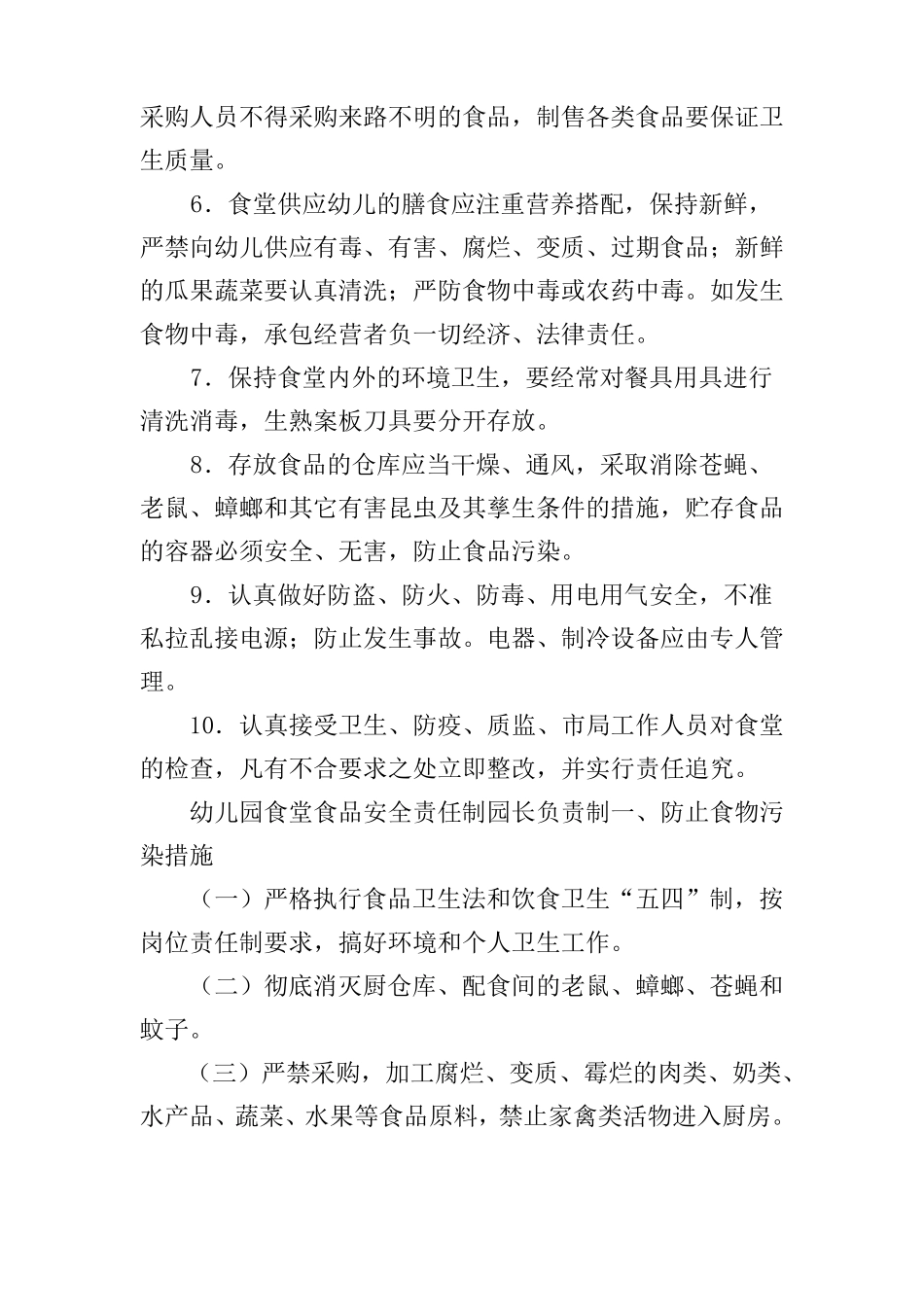 幼儿园食堂食品安全责任制园长负责制精选_第3页