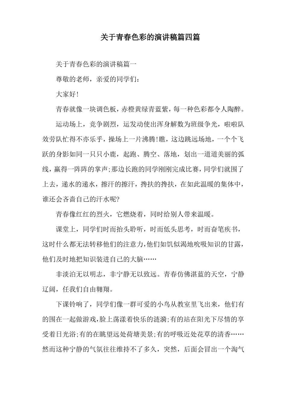 青春色彩的演讲稿篇精选范文_第1页