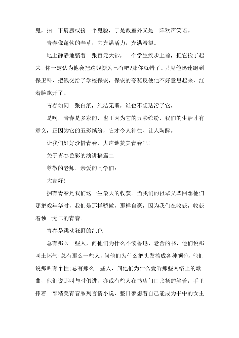 青春色彩的演讲稿篇精选范文_第2页