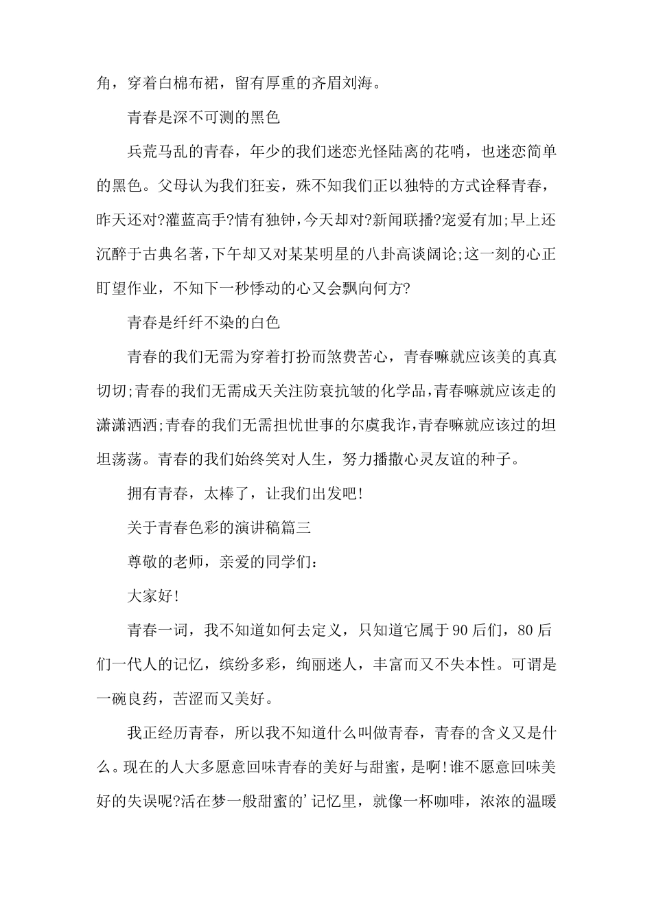 青春色彩的演讲稿篇精选范文_第3页