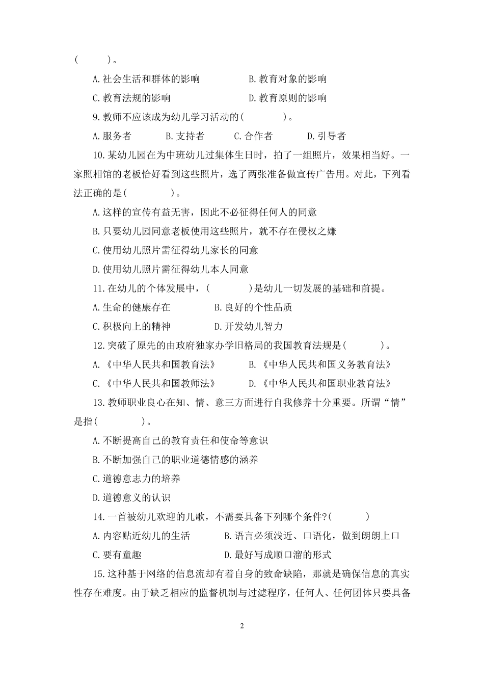 幼儿园教师资格证综合素质模拟试卷六_第2页