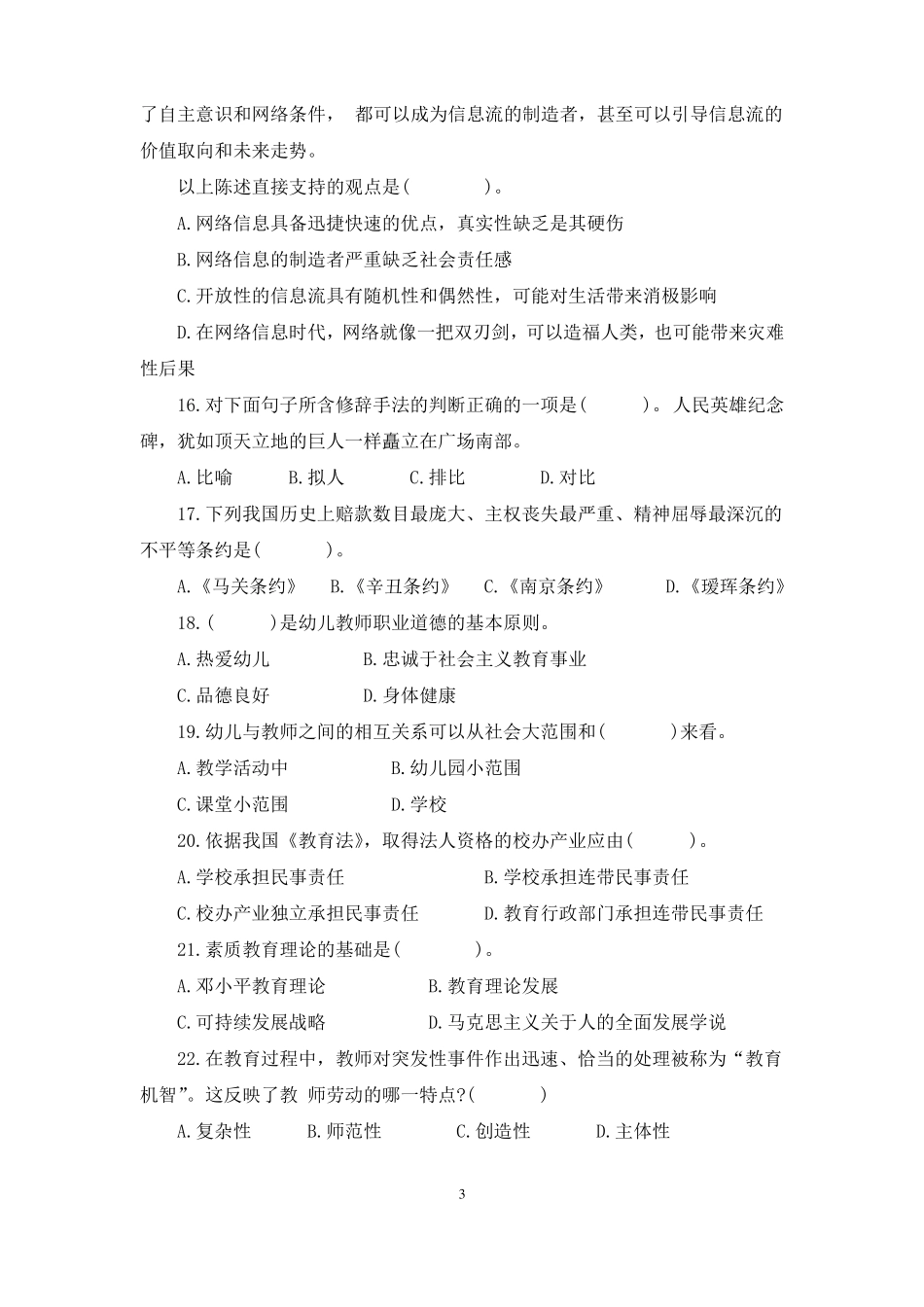 幼儿园教师资格证综合素质模拟试卷六_第3页