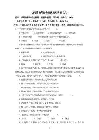幼儿园教师资格证综合素质模拟试卷六
