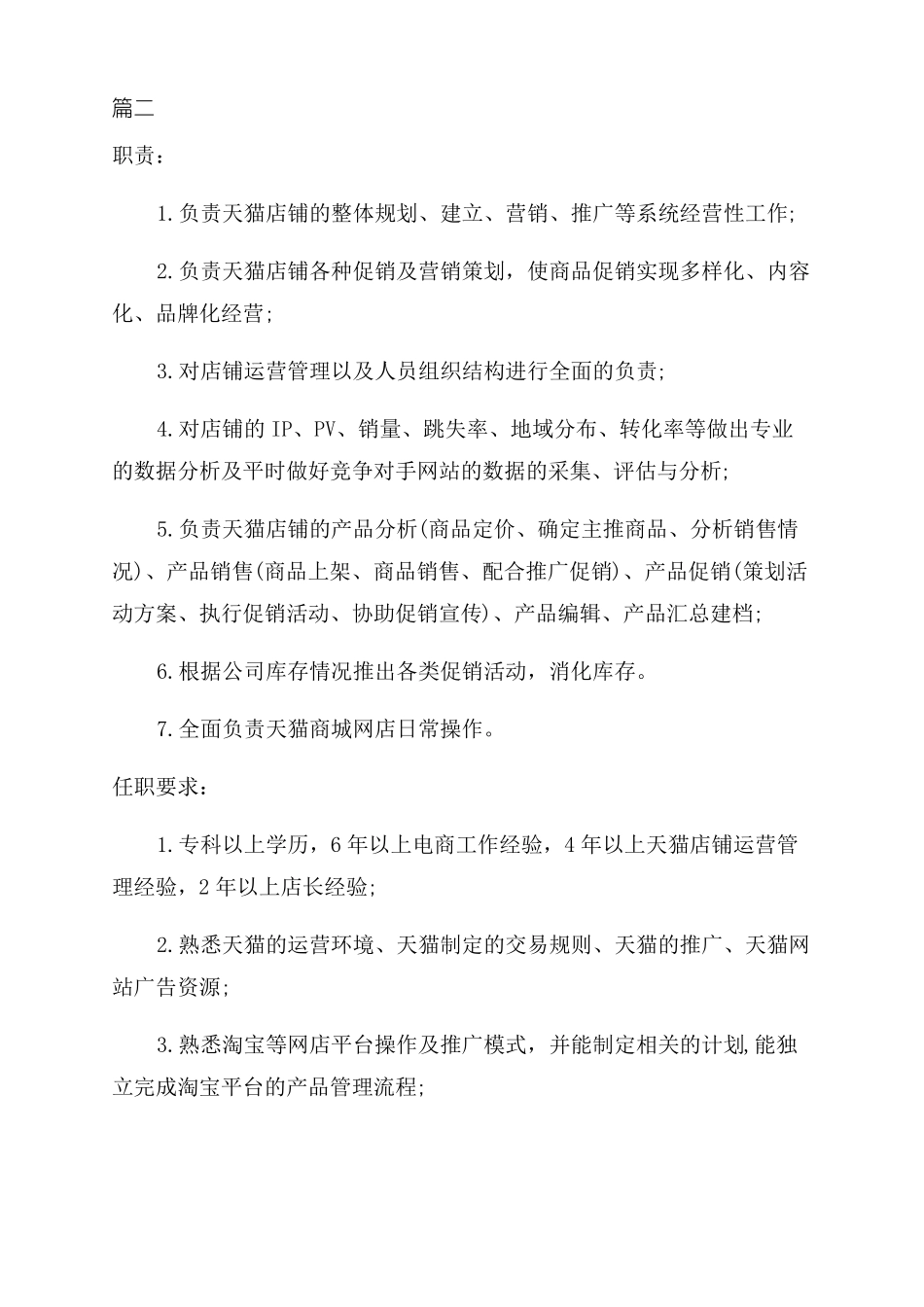 天猫运营经理岗位职责和任职要求_第2页