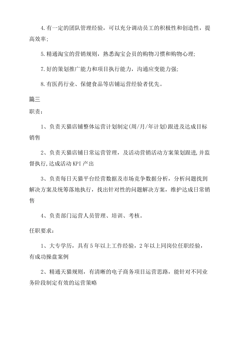天猫运营经理岗位职责和任职要求_第3页