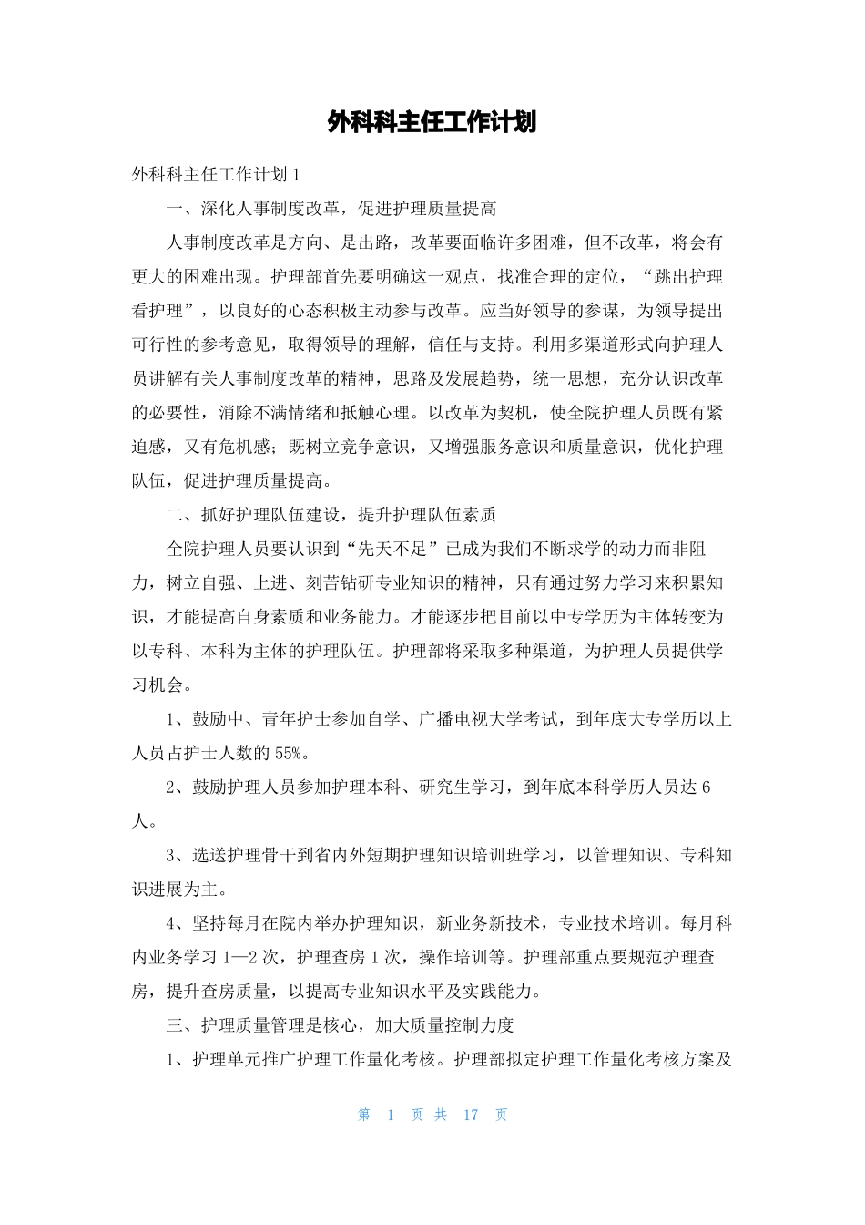 外科科主任工作计划1_第1页