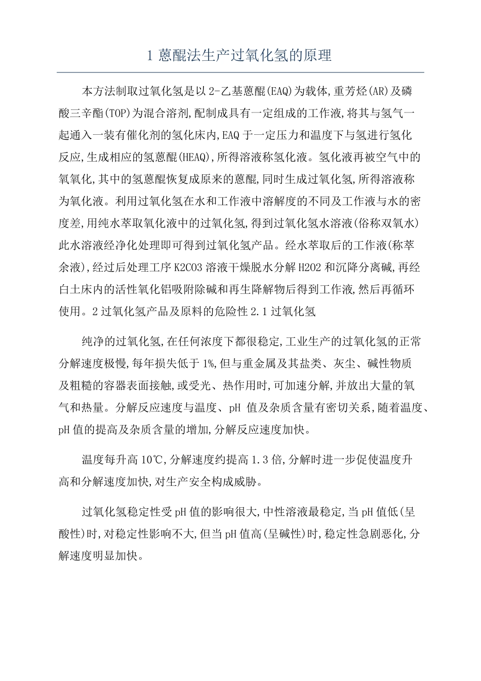 1蒽醌法生产过氧化氢的原理_第1页