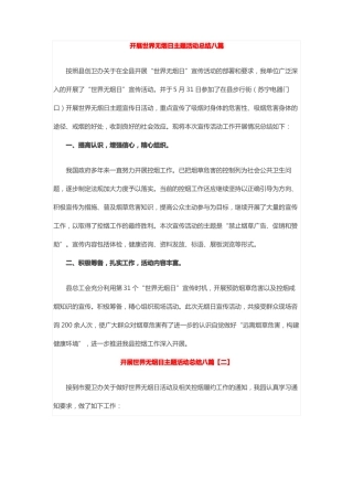 开展世界无烟日主题活动总结八篇