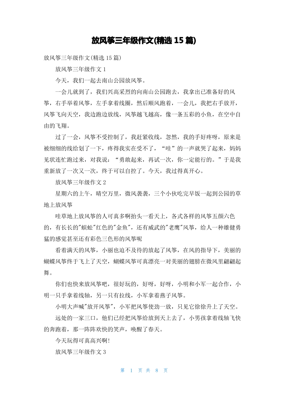 放风筝三年级作文精选15篇_第1页