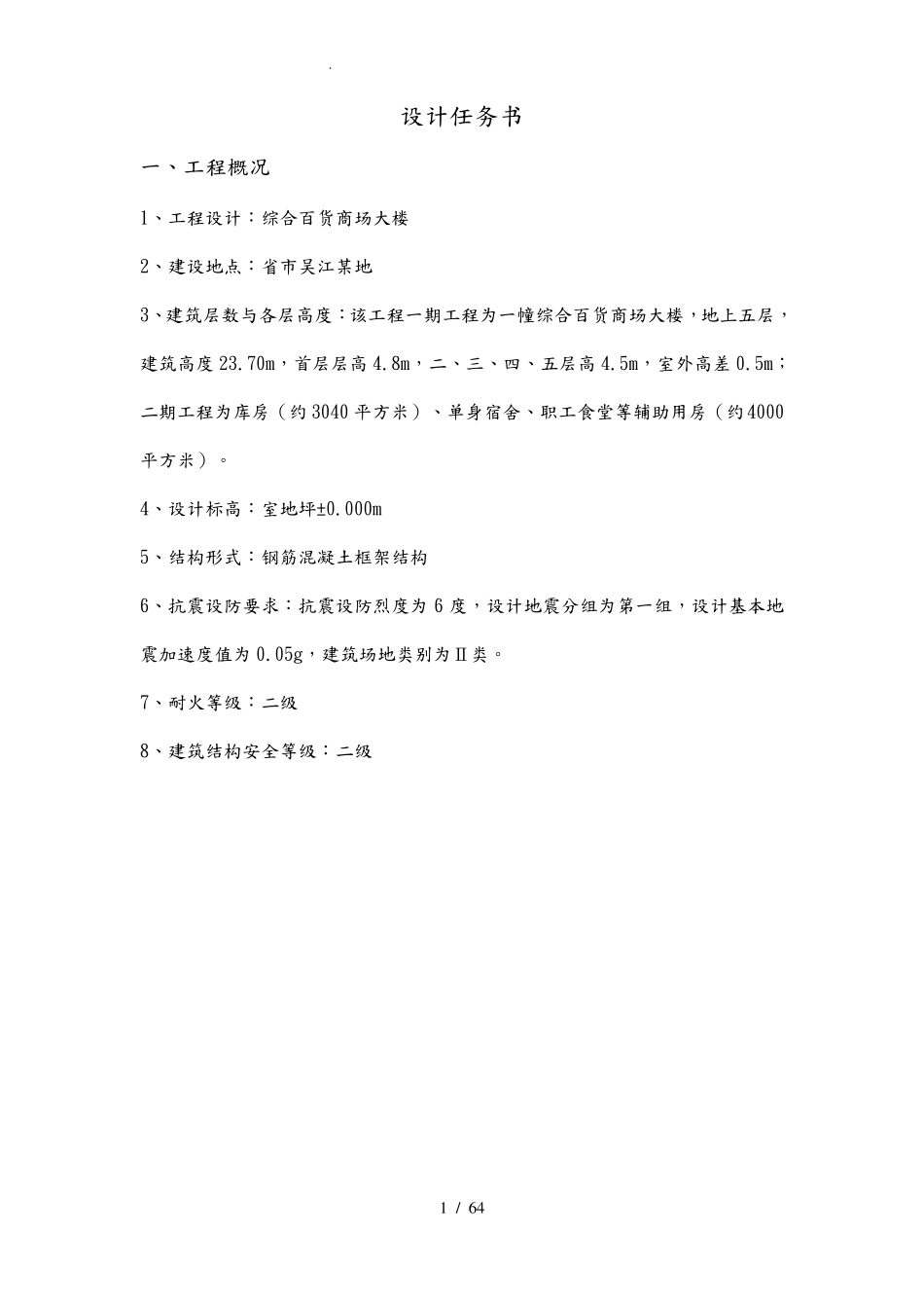 综合百货商场大楼毕业设计计算书_第1页