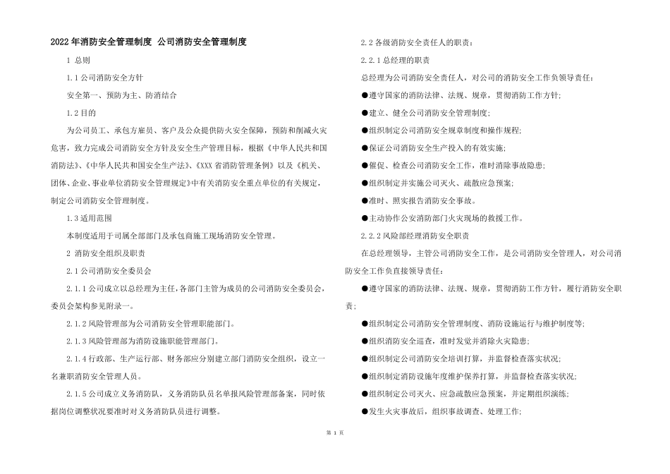 2022年消防安全管理制度公司消防安全管理制度_第1页