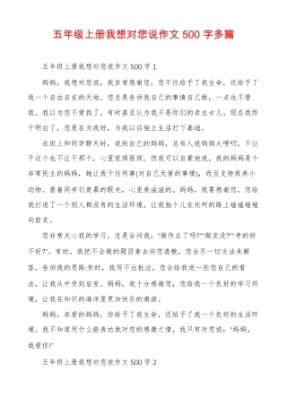 五年级上册我想对您说作文500字多篇