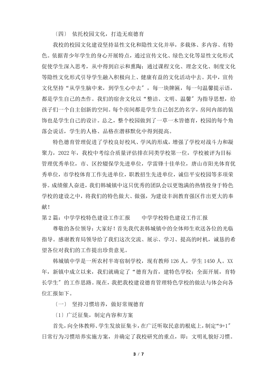 学校特色建设工作汇报共3篇_第3页