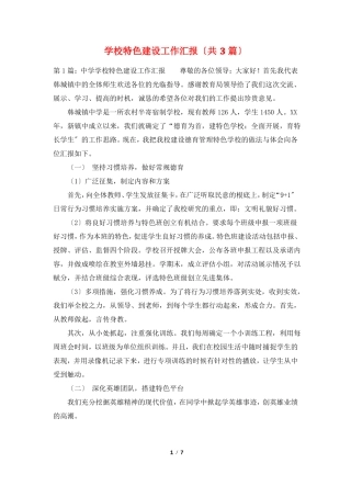 学校特色建设工作汇报共3篇
