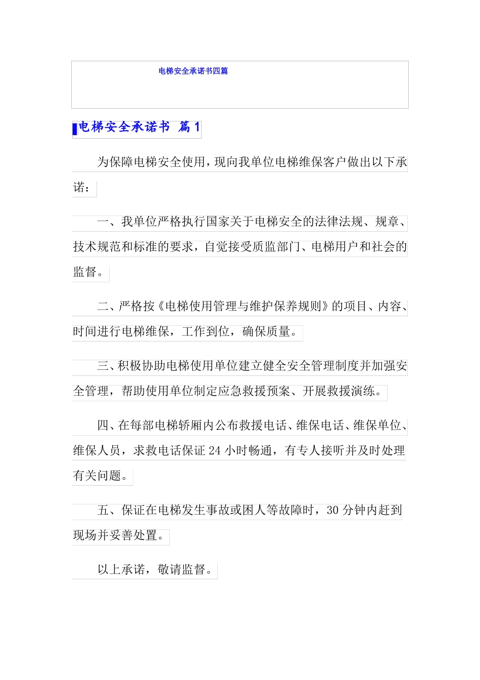 电梯安全承诺书四篇_第1页