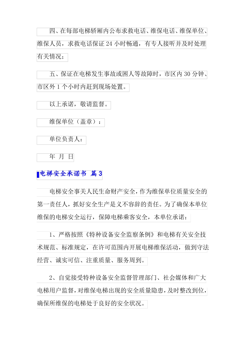 电梯安全承诺书四篇_第3页